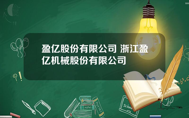 盈亿股份有限公司 浙江盈亿机械股份有限公司